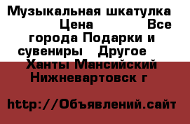 Музыкальная шкатулка Ercolano › Цена ­ 5 000 - Все города Подарки и сувениры » Другое   . Ханты-Мансийский,Нижневартовск г.